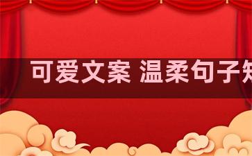 可爱文案 温柔句子短句